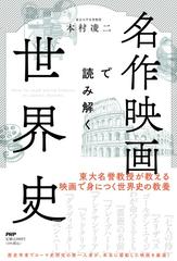 名作映画で読み解く世界史の通販/本村 凌二 - 紙の本：honto本の通販ストア