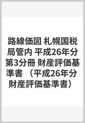 路線価図 札幌国税局管内 平成26年分第3分冊 財産評価基準書 （平成26年分 財産評価基準書）