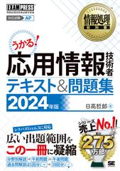 うかる！応用情報技術者テキスト＆問題集 対応試験ＡＰ ２０２４年版の