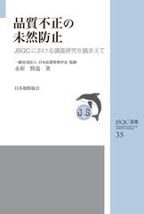 品質不正の未然防止 ＪＳＱＣにおける調査研究を踏まえての通販/永原