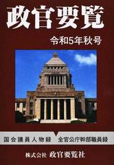 政官要覧 令和５年秋号