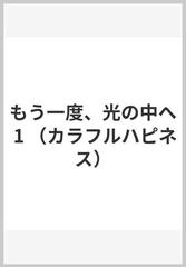 もう一度、光の中へ １ （カラフルハピネス）の通販/ＹＵＹＡ