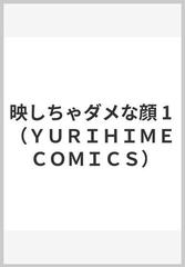 映しちゃダメな顔 １ （ＹＵＲＩＨＩＭＥ ＣＯＭＩＣＳ）の通販