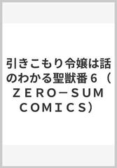 引きこもり令嬢は話のわかる聖獣番 ６ （ＺＥＲＯ−ＳＵＭ ＣＯＭＩＣＳ）