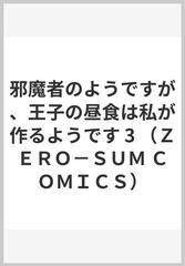 邪魔者のようですが、王子の昼食は私が作るようです ３ （ＺＥＲＯ−ＳＵＭ ＣＯＭＩＣＳ）