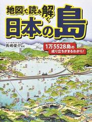 地図で読み解く日本の島 １万５５２８島の成り立ちがまるわかり！