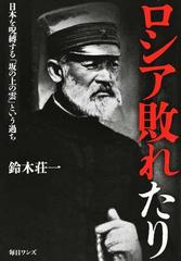 ロシア敗れたり 日本を呪縛する「坂の上の雲」という過ちの通販/鈴木