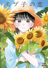 モブ子の恋 17巻【特典イラスト付き】（漫画）の電子書籍 - 無料・試し