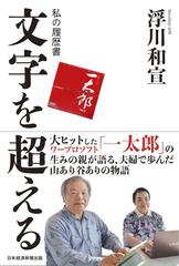 文字を超えるの通販/浮川和宣 - 紙の本：honto本の通販ストア