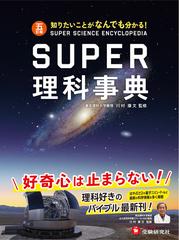 スーパー理科事典 四訂版 知りたいことがすぐ分かる!齊藤_隆夫