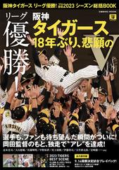 リーグ優勝！阪神タイガース１８年ぶり、悲願のＶ 阪神タイガースリーグ優勝！プロ野球２０２３シーズン総括ＢＯＯＫ （ＣＯＳＭＩＣ ＭＯＯＫ）
