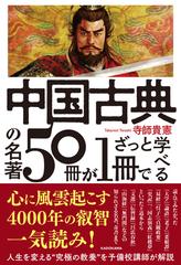 中国古典の名著５０冊が１冊でざっと学べるの通販/寺師貴憲 - 小説