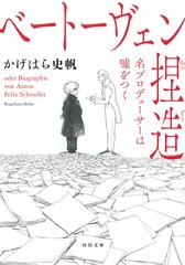 ベートーヴェン捏造 名プロデューサーは噓をつくの通販/かげはら 史帆