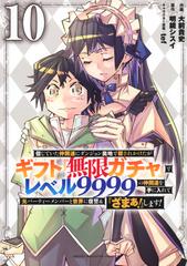 信じていた仲間達にダンジョン奥地で殺されかけたがギフト『無限ガチャ