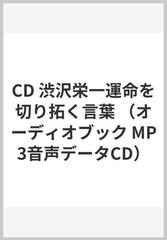 CD 渋沢栄一運命を切り拓く言葉の通販/渋沢栄一 池田光 - 紙の本