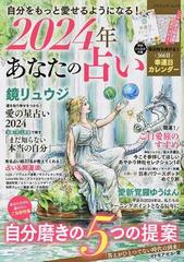 自分をもっと愛せるようになる！２０２４年あなたの占い （ブティック・ムック）