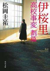 全国どこでも送料無料！ 伊桜里 高校事変 劃篇の電子書籍 - honto電子書籍ストア 文学・小説