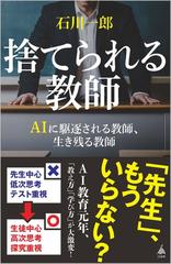 捨てられる教師 ＡＩに駆逐される教師、生き残る教師の通販/石川 一郎