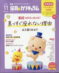 月刊 保育とカリキュラム 2023年 11月号 [雑誌]