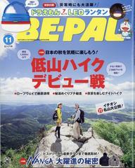 BE-PAL (ビーパル) 2023年 11月号 [雑誌]の通販 - honto本の通販ストア