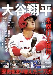 メジャーリーグ総括ＢＯＯＫ ２０２３ 大谷翔平歴史を塗り替えた二刀流 （ＣＯＳＭＩＣ ＭＯＯＫ）