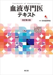 血液専門医テキスト 改訂第４版の通販/日本血液学会 - 紙の本：honto本