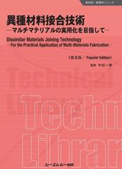 異種材料接合技術 マルチマテリアルの実用化を目指して 普及版の通販