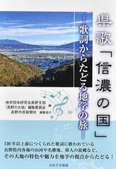 県歌「信濃の国」 歌詞からたどる地学の旅の通販/地学団体研究会長野