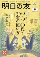 明日の友 2023年 11月号 [雑誌]の通販 - honto本の通販ストア