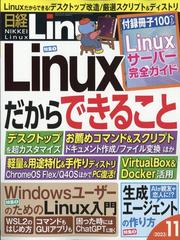 日経 Linux (リナックス) 2023年 11月号 [雑誌]の通販 - honto本の通販