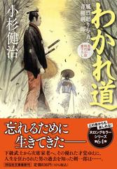 わかれ道 長編時代小説書下ろしの通販/小杉健治 祥伝社文庫 - 紙の本