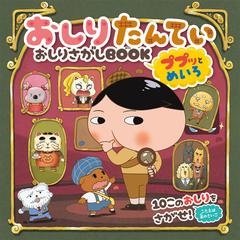 おしりたんていおしりさがしＢＯＯＫププッとめいろの通販/トロル - 紙