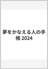 夢をかなえる人の手帳 2024