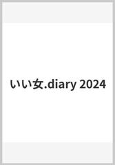 いい女.diary 2024