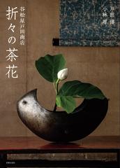 折々の茶花 谷松屋戸田商店の通販/戸田 博/小林 厚 - 紙の本：honto本