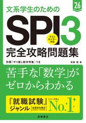 文系学生のためのＳＰＩ３完全攻略問題集 ’２６