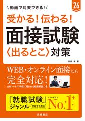 受かる！伝わる！面接試験〈出るとこ〉対策 ’２６