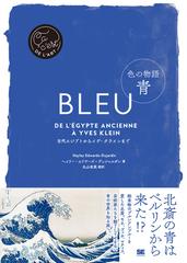 色の物語 青 古代エジプトからイヴ・クラインまで