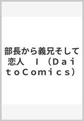 部長から義兄そして恋人（ＤＡＩＴＯ ＣＯＭＩＣＳ） 2巻セットの通販