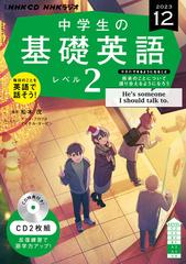 ＮＨＫ ＣＤ ラジオ中学生の基礎英語 レベル２ 2023年12月号の通販