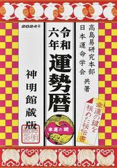 運勢暦 神明館蔵版 令和６年