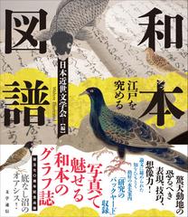 和本図譜 江戸を究める 設立七〇周年記念出版の通販/日本近世文学会