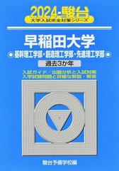 早稲田大学〈基幹理工学部・創造理工学部・先進理工学部〉 ２０２４の