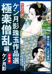 【16-20セット】ケン月影珠玉作品選（分冊版）