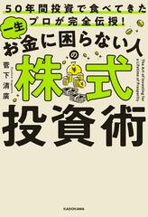 50年間投資で食べてきたプロが完全伝授！　一生お金に困らない人の株式投資術