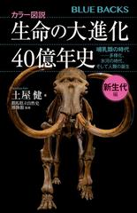 生命の大進化４０億年史 カラー図説 新生代編 哺乳類の時代−多様化、氷河の時代、そして人類の誕生 （ブルーバックス）