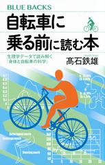 自転車に乗る前に読む本 生理学データで読み解く「身体と自転車の科学」 （ブルーバックス）