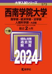 西南学院大学（商学部・経済学部・法学部・人間科学部－Ａ日程） （2024年版大学入試シリーズ）