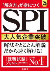 「解き方」が身につくＳＰＩ大人気企業突破 ’２６