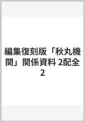 秋丸機関」関係資料集成 2巻セットの通販/牧野邦昭 編 - 紙の本：honto